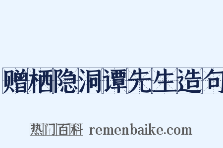 赠栖隐洞谭先生造句是什么意思的图片